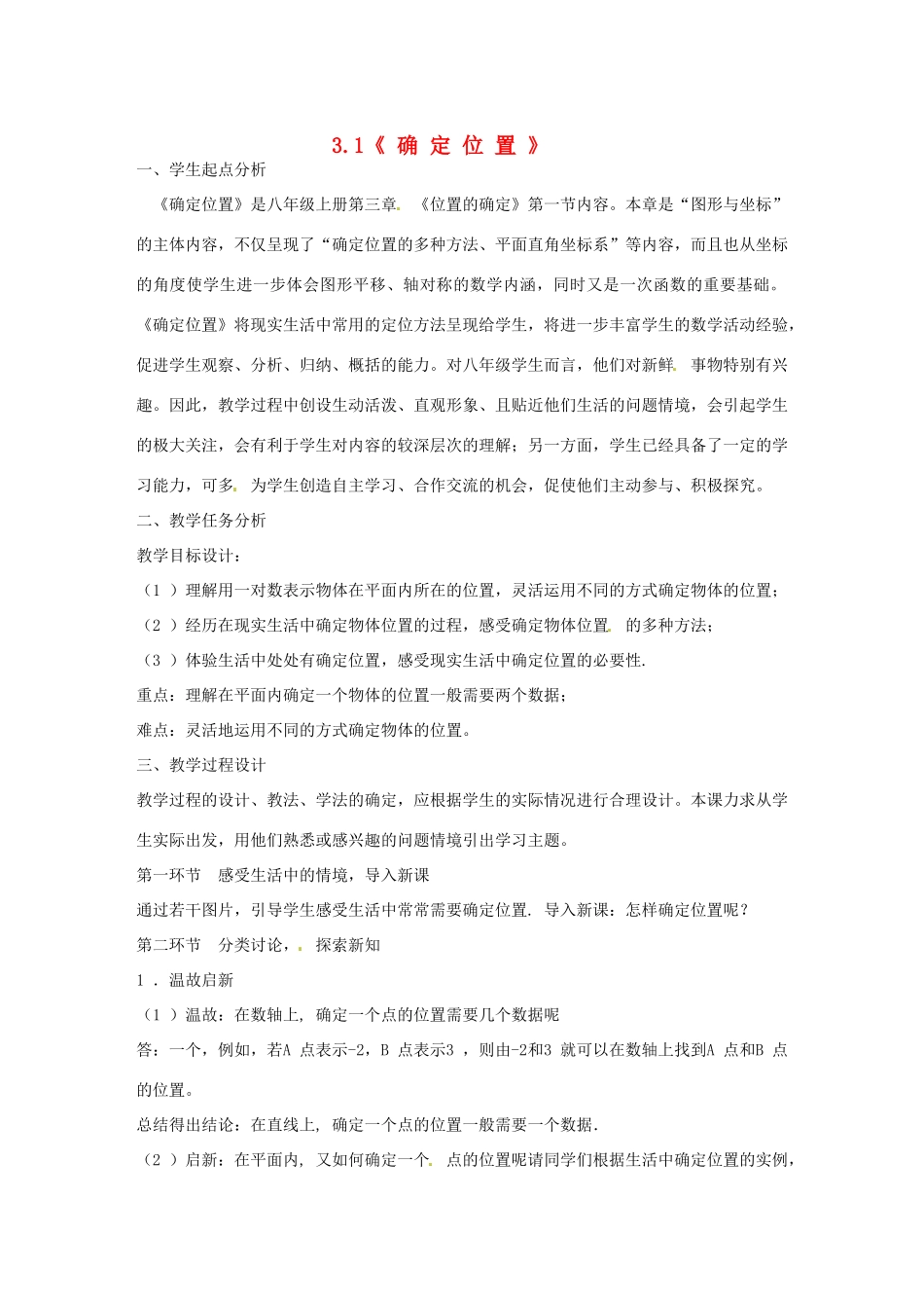八年级数学上册 3.1 确定位置教学设计 （新版）北师大版-（新版）北师大版初中八年级上册数学教案_第1页