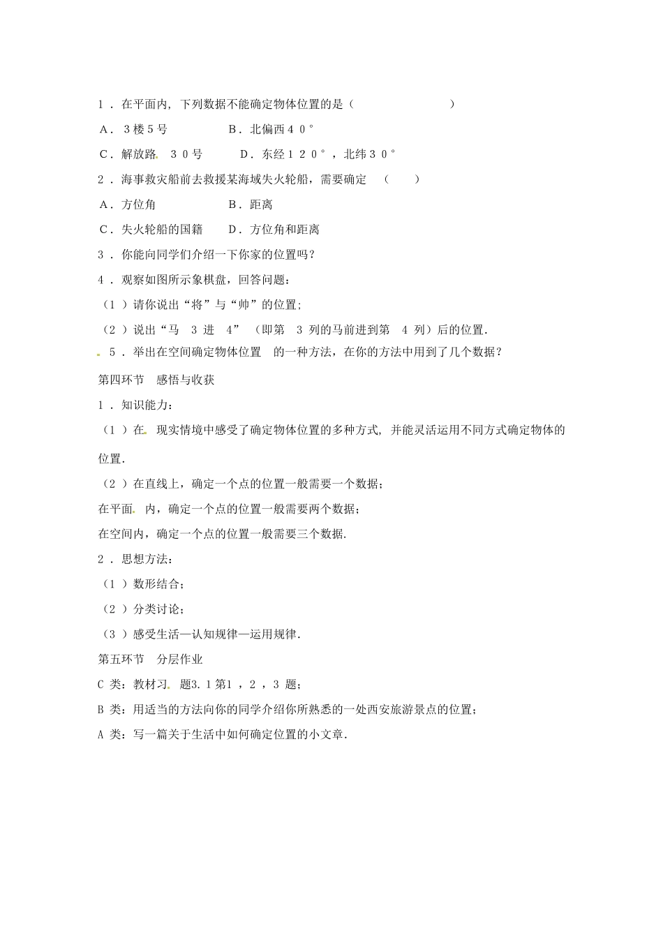 八年级数学上册 3.1 确定位置教学设计 （新版）北师大版-（新版）北师大版初中八年级上册数学教案_第3页