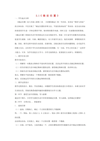 八年级数学上册 3.1 确定位置教学设计 （新版）北师大版-（新版）北师大版初中八年级上册数学教案