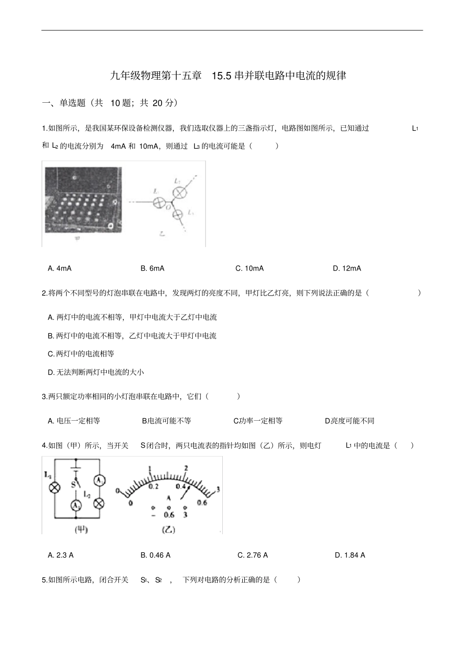 初中九年级物理第十五章15.5串并联电路中电流的规律_第1页