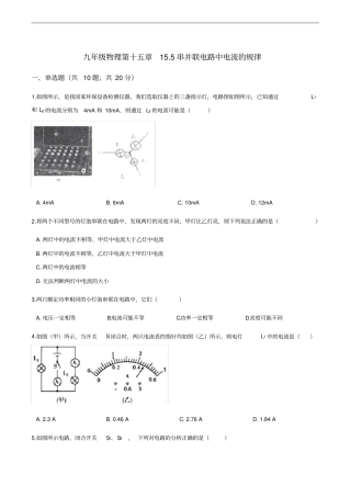 初中九年级物理第十五章15.5串并联电路中电流的规律