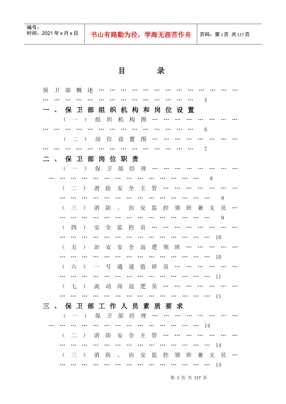XX酒店保卫部管理实务(DOC76)(1)_第1页