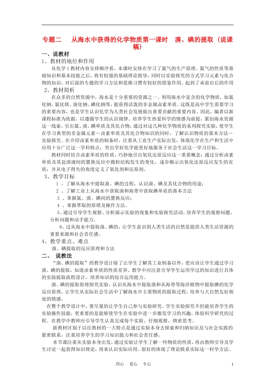 高中化学《专题二 从海水中获得的化学物质》说课稿_第1页