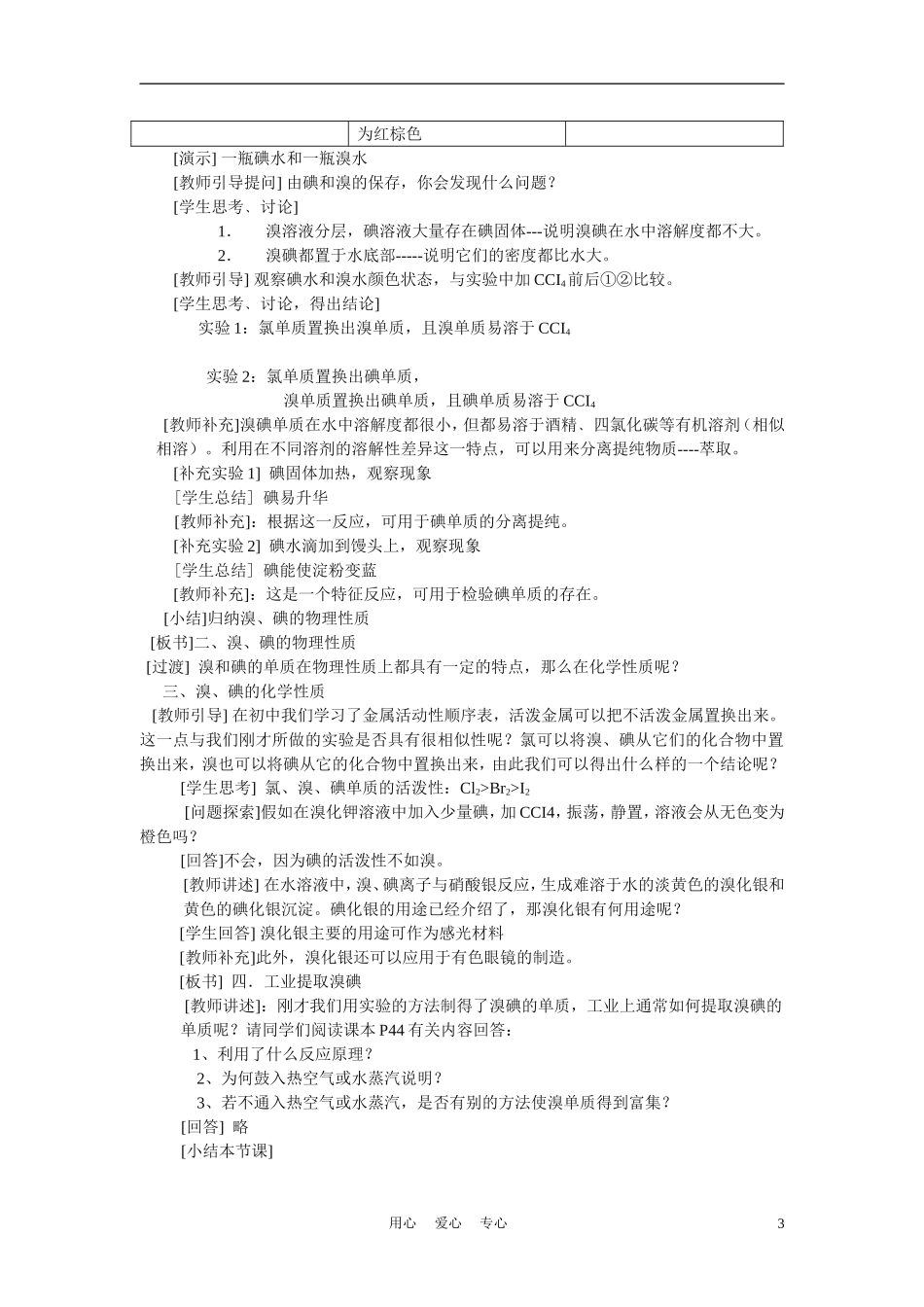 高中化学《专题二 从海水中获得的化学物质》说课稿_第3页