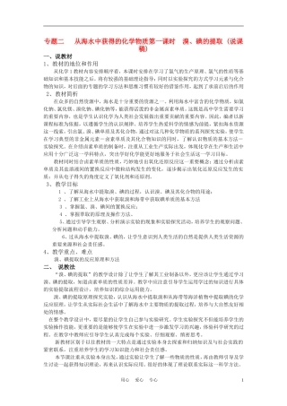 高中化学《专题二 从海水中获得的化学物质》说课稿