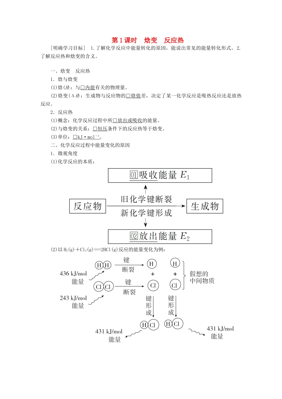 高中化学 第一章 化学反应与能量 第一节 化学反应与能量的变化 第1课时 焓变 反应热教案 新人教版选修4-新人教版高二选修4化学教案_第1页