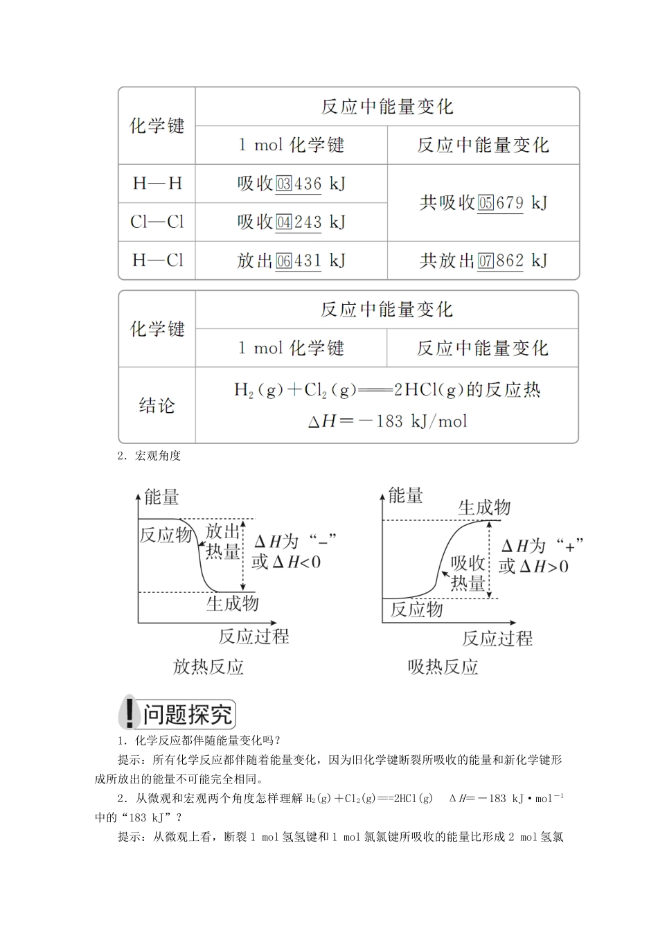 高中化学 第一章 化学反应与能量 第一节 化学反应与能量的变化 第1课时 焓变 反应热教案 新人教版选修4-新人教版高二选修4化学教案_第2页
