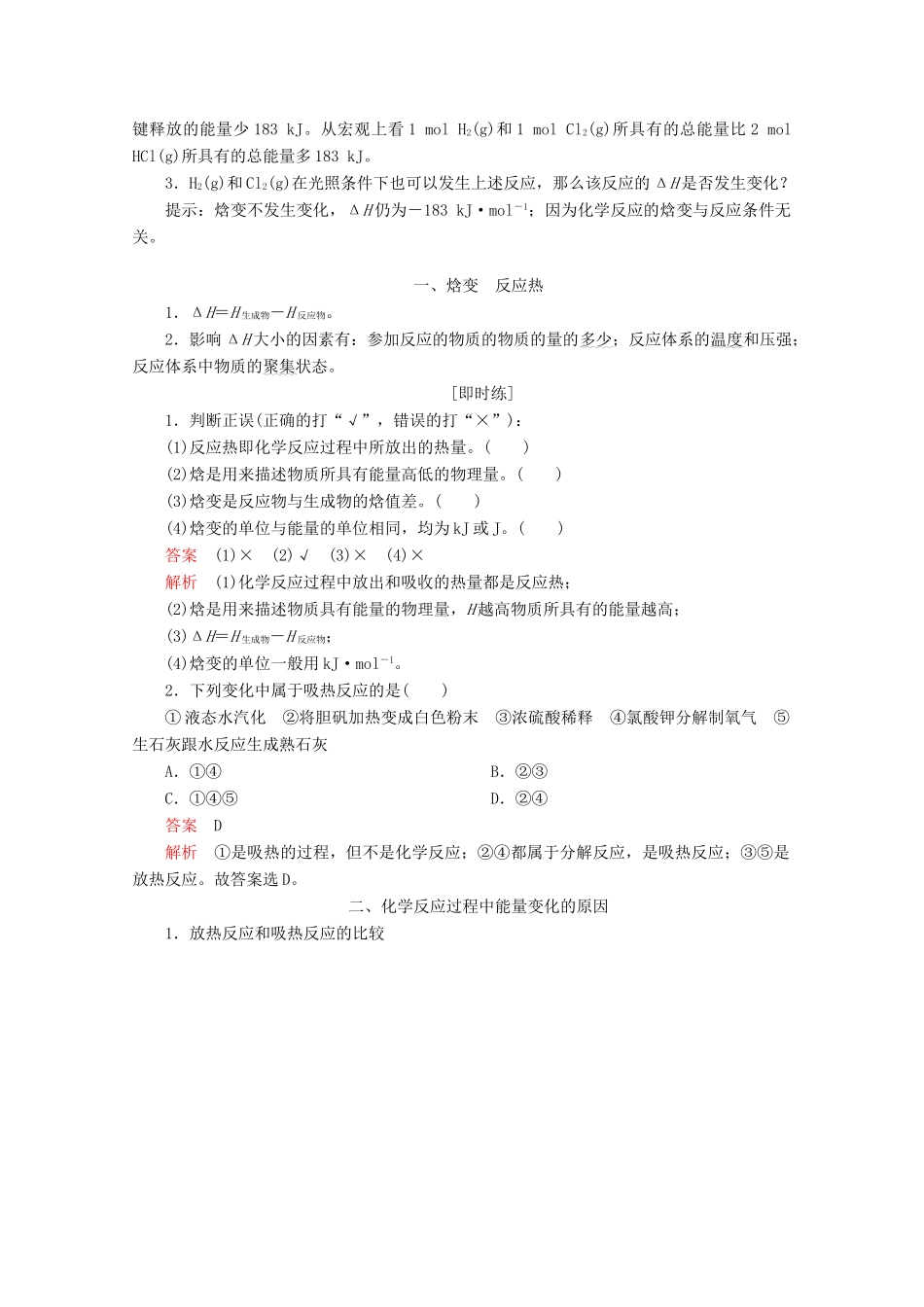 高中化学 第一章 化学反应与能量 第一节 化学反应与能量的变化 第1课时 焓变 反应热教案 新人教版选修4-新人教版高二选修4化学教案_第3页