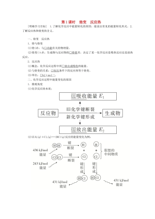 高中化学 第一章 化学反应与能量 第一节 化学反应与能量的变化 第1课时 焓变 反应热教案 新人教版选修4-新人教版高二选修4化学教案