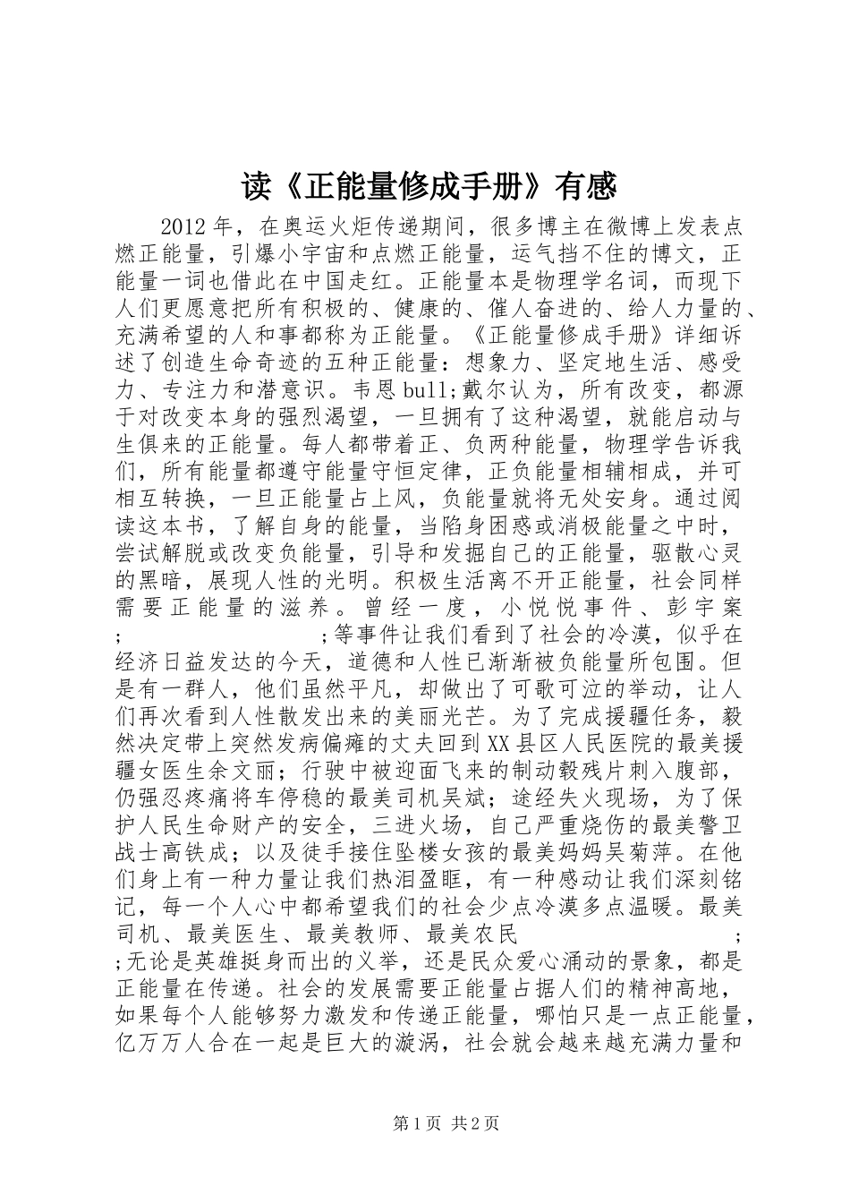 读《正能量修成手册》有感_第1页