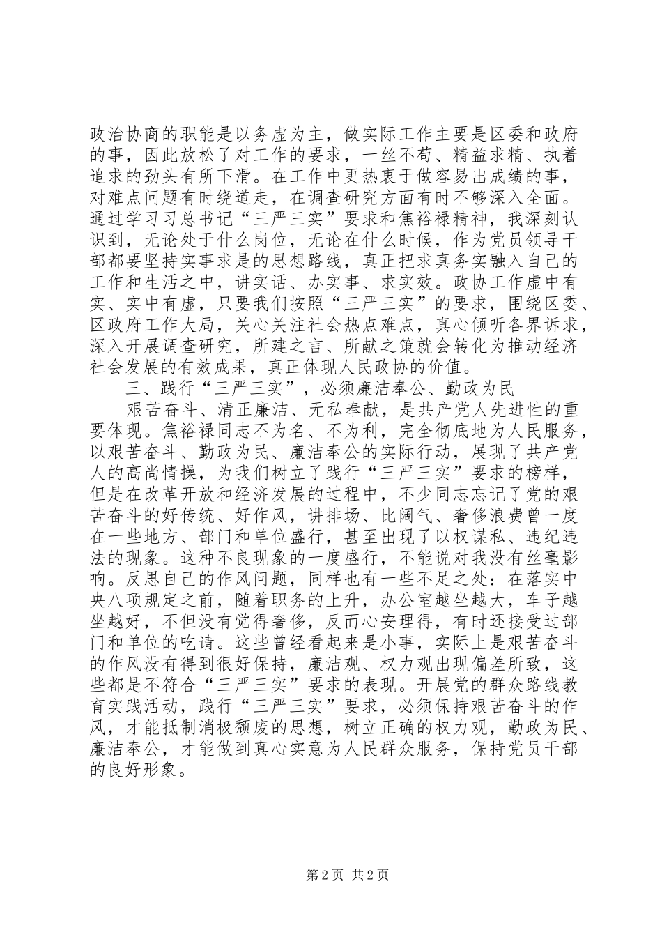 焦裕禄龚全珍三严三实学习心得_第2页