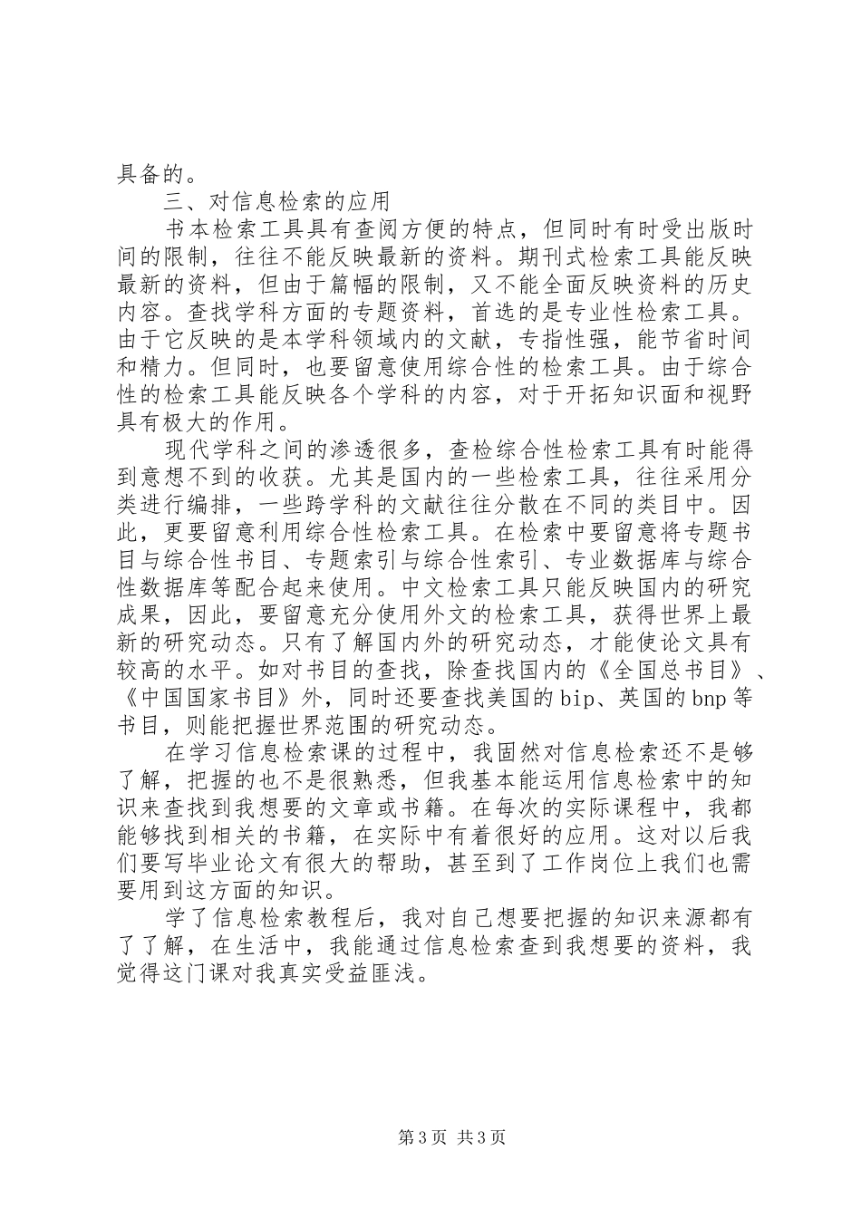 信息检索的心得体会_第3页