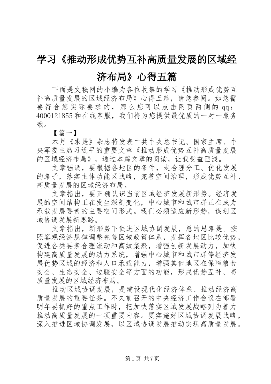 学习《推动形成优势互补高质量发展的区域经济布局》心得五篇_第1页