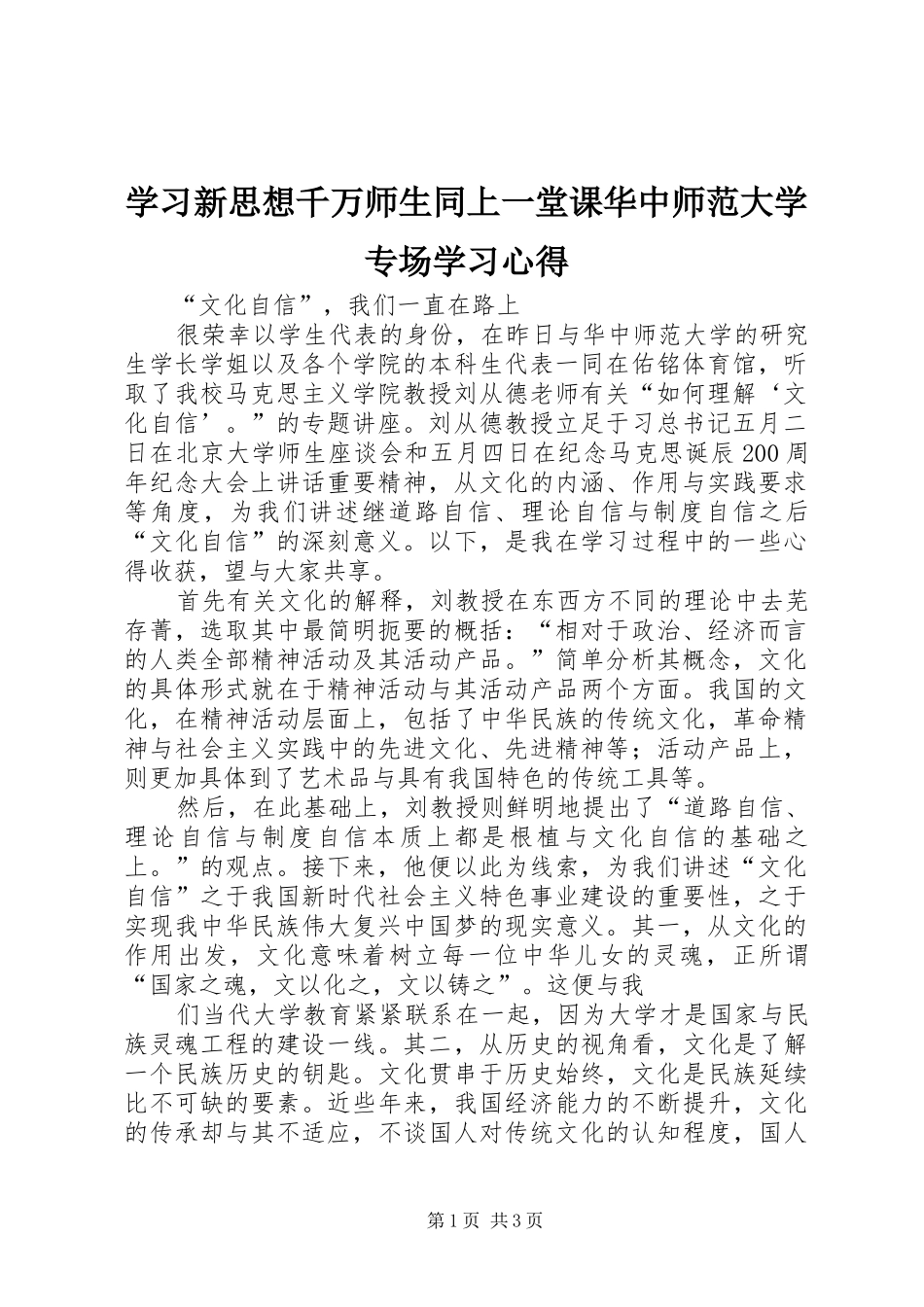 学习新思想千万师生同上一堂课华中师范大学专场学习心得_第1页