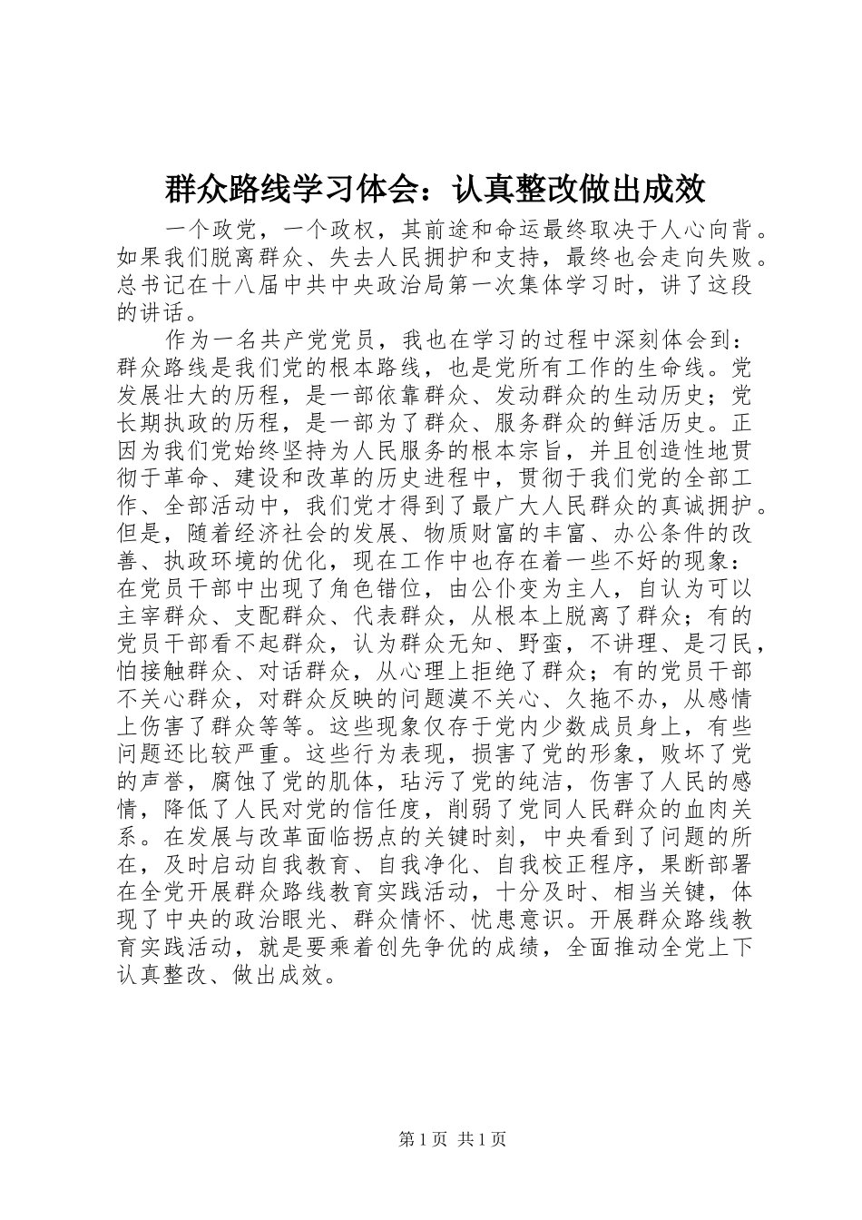 群众路线学习体会：认真整改做出成效_第1页