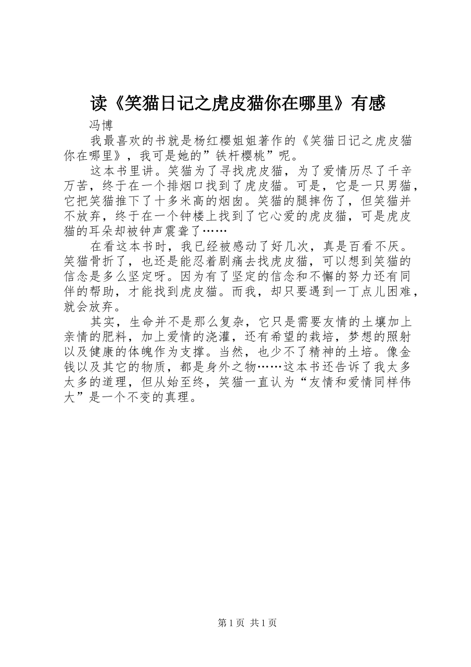 读《笑猫日记之虎皮猫你在哪里》有感_第1页