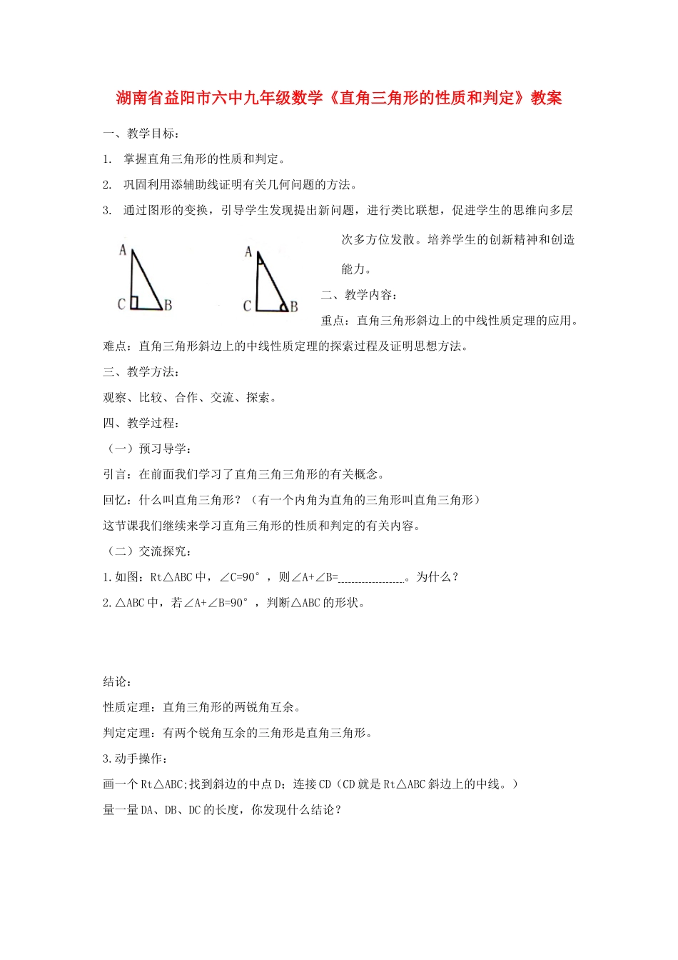 湖南省益阳市六中九年级数学《直角三角形的性质和判定》教案_第1页