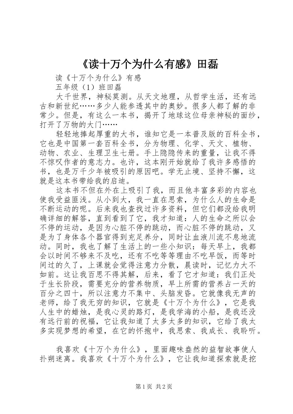 《读十万个为什么有感》田磊_第1页