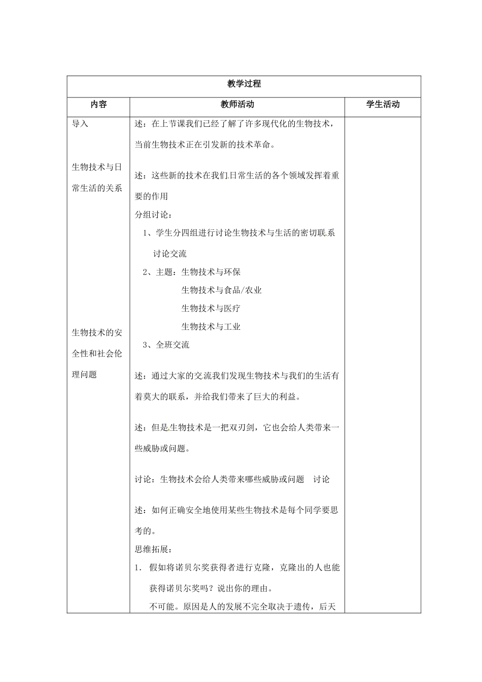 江苏省东台市唐洋镇中学八年级生物上册《21.2 关注生物技术1》教案 苏教版_第2页