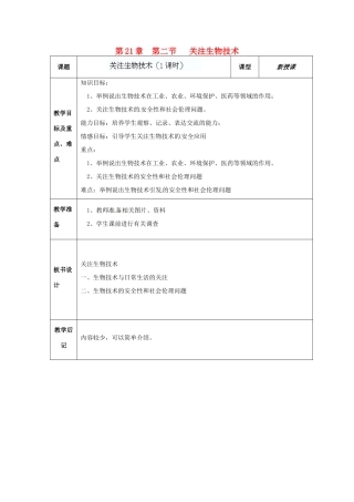 江苏省东台市唐洋镇中学八年级生物上册《21.2 关注生物技术1》教案 苏教版