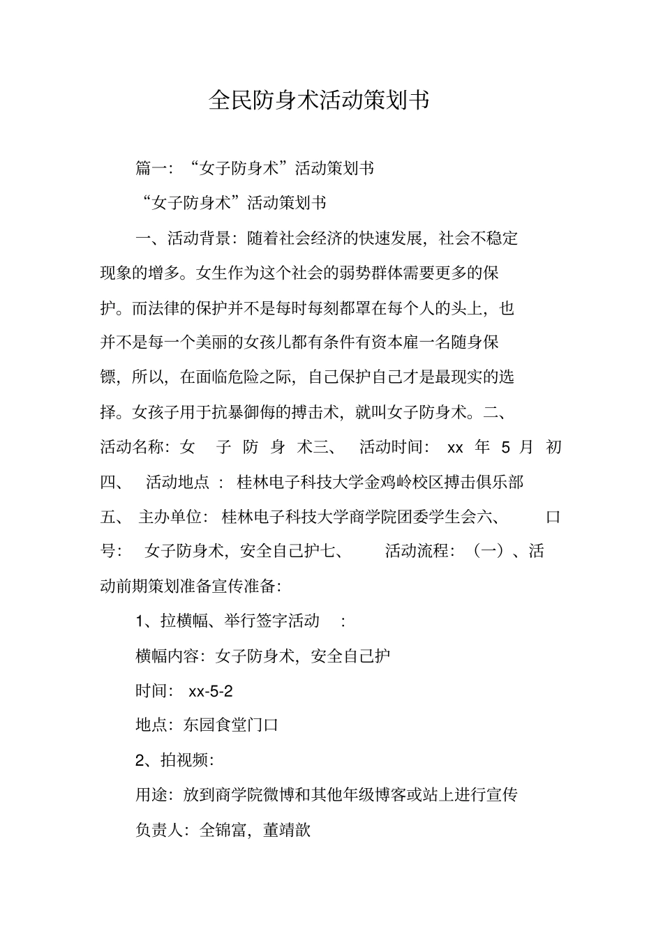 全民防身术活动策划书(同名112210)_第1页