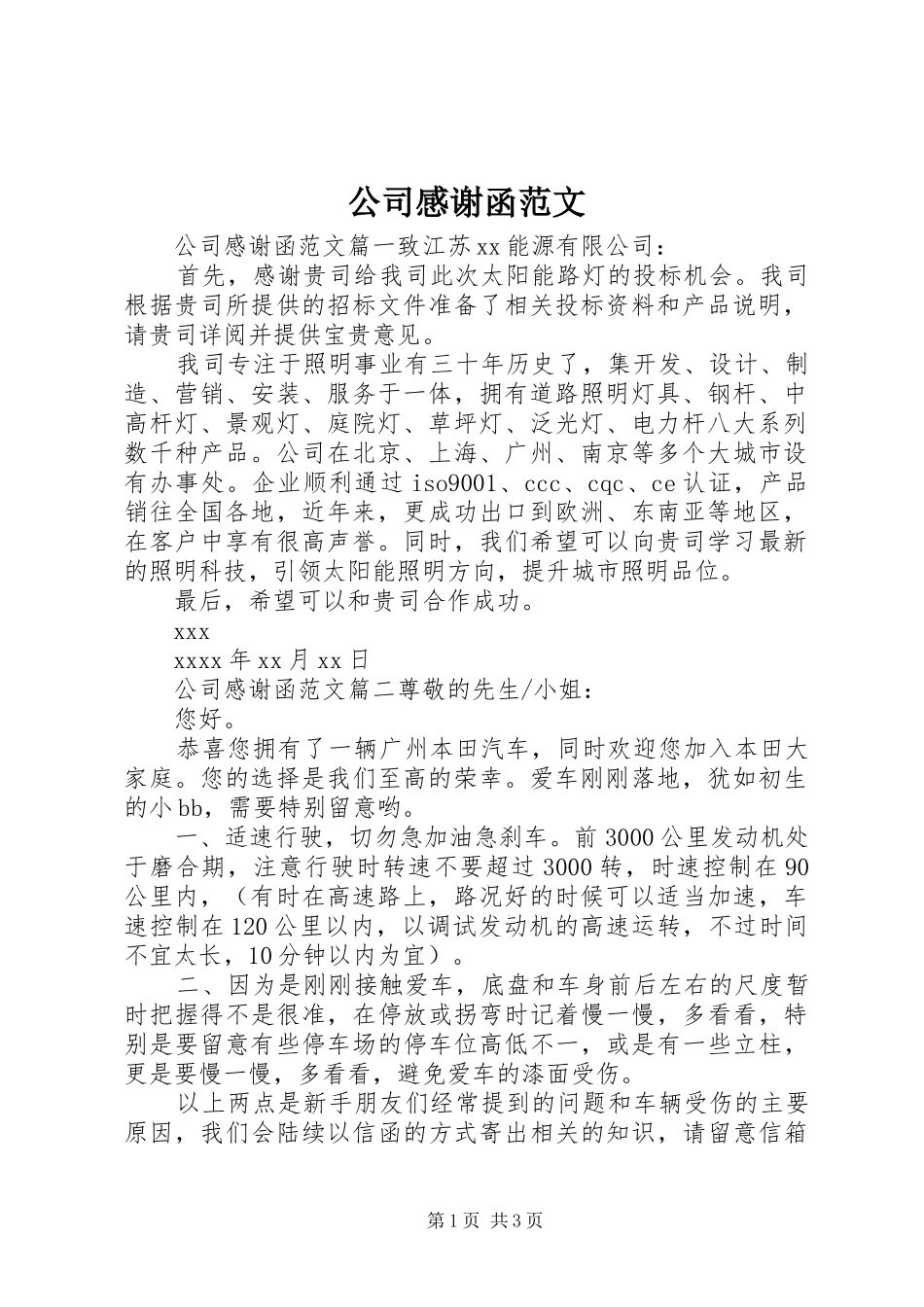公司感谢函范文_第1页