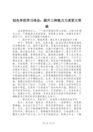 创先争优学习体会：提升三种能力力求更大突破