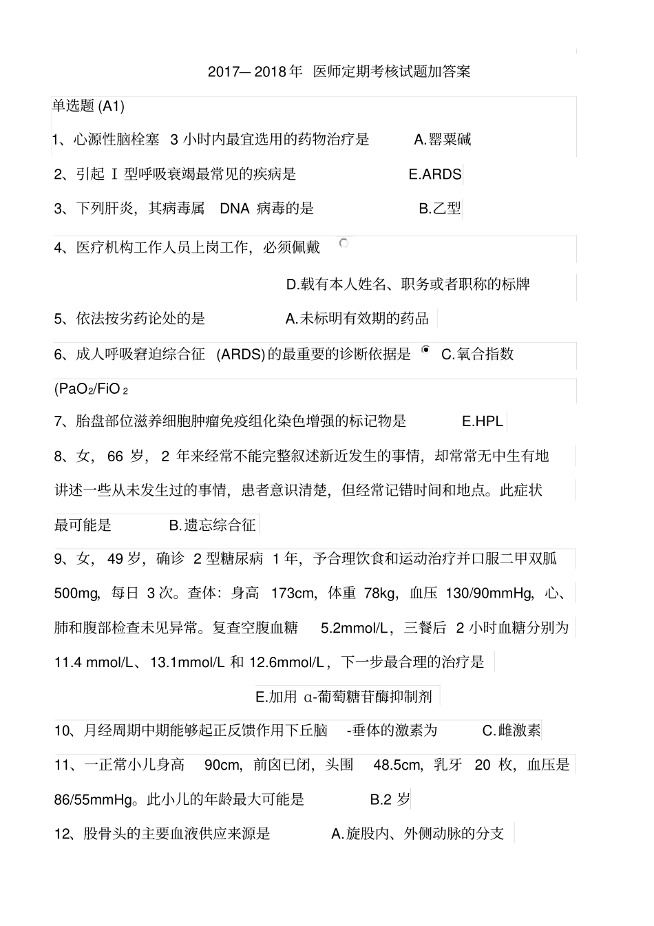 2017—2018医师定期考核临床医学试题_第1页