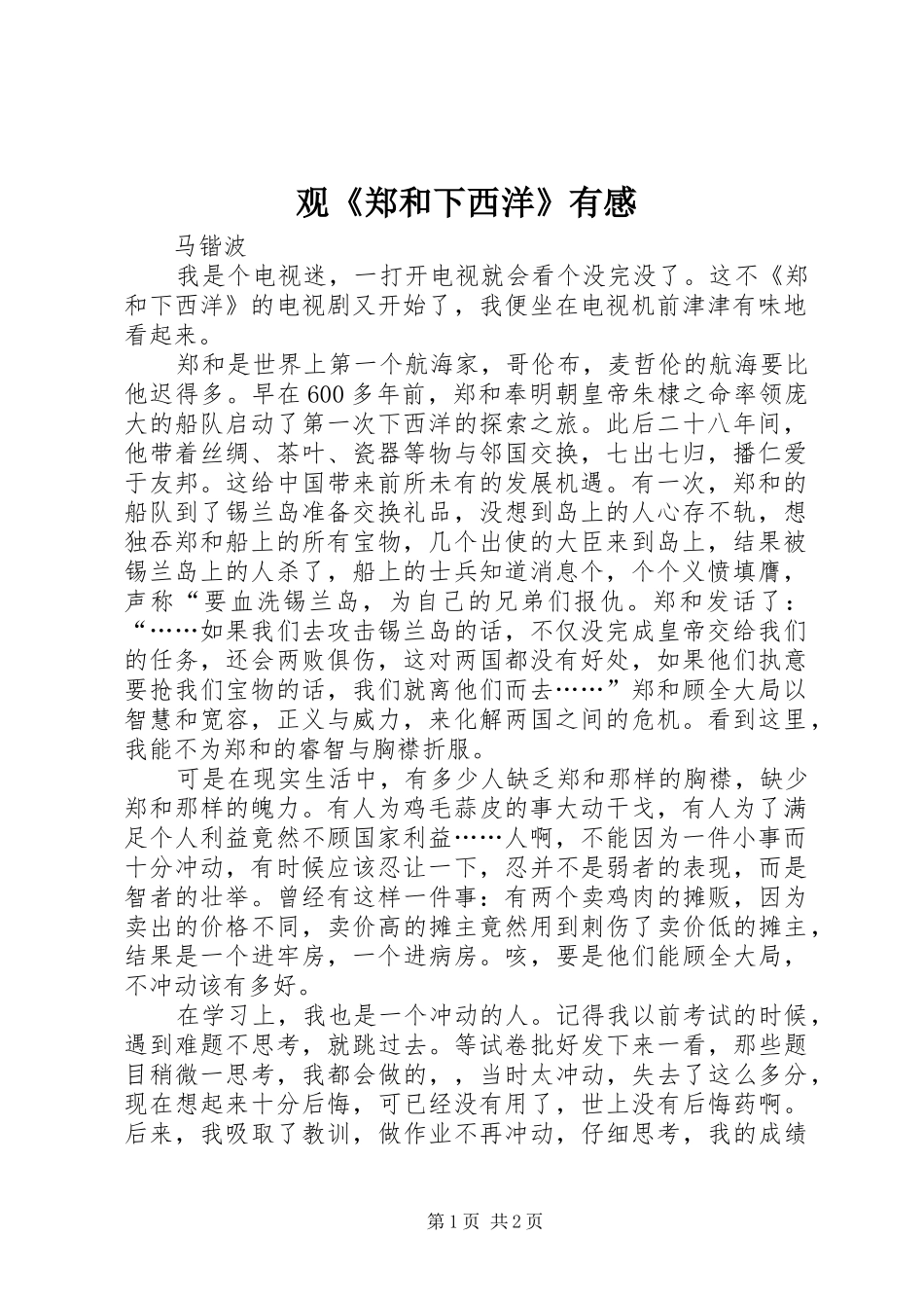 观《郑和下西洋》有感_第1页