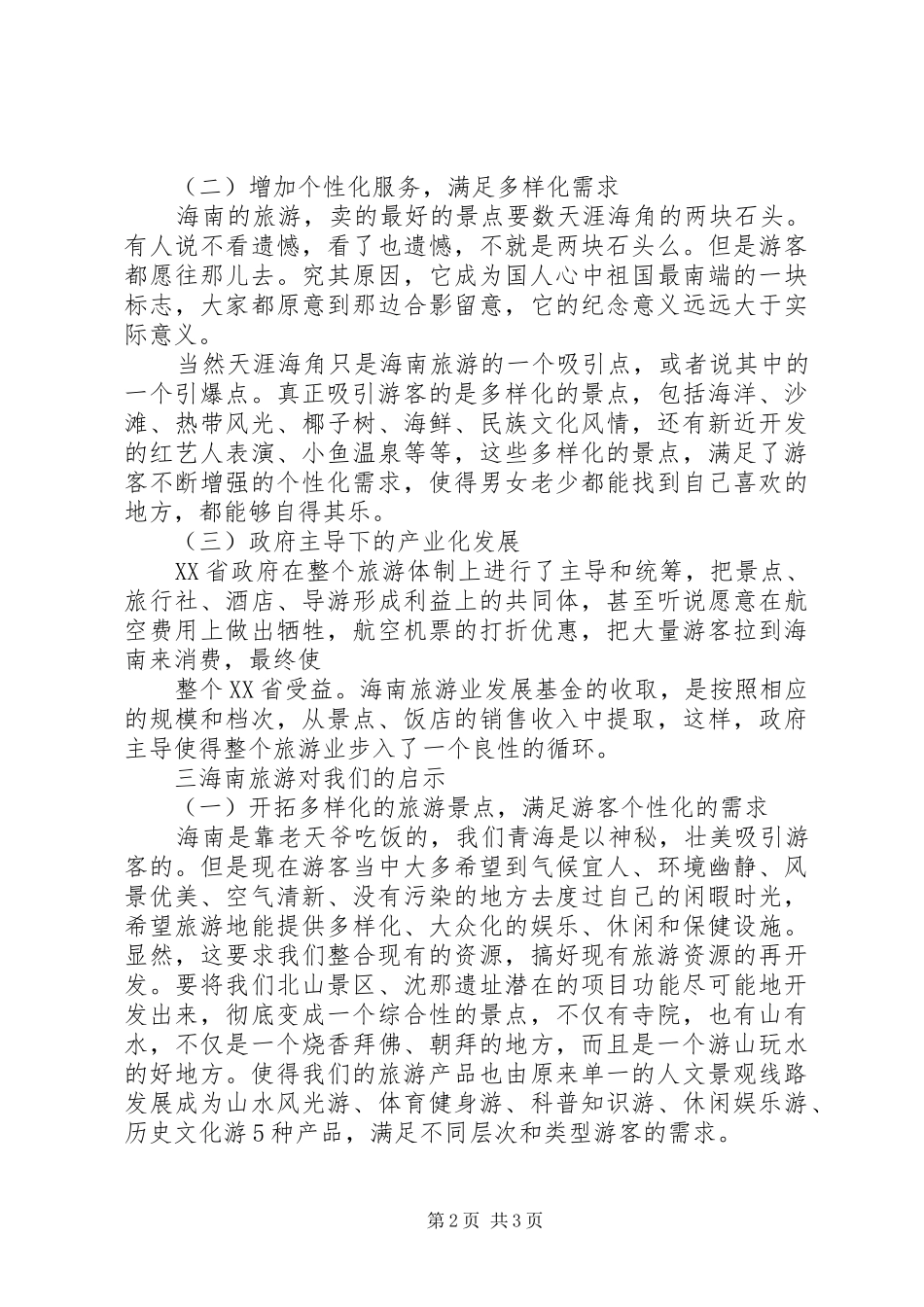海南旅游的心得体会[优秀范文五篇]_第2页