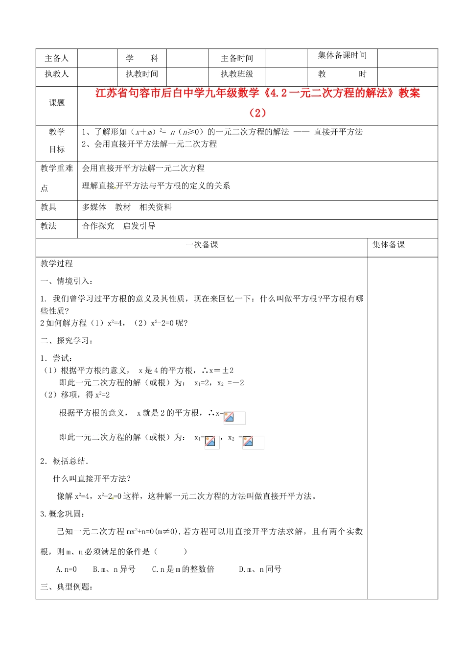 江苏省句容市后白中学九年级数学《4.2一元二次方程的解法》教案（2）_第1页