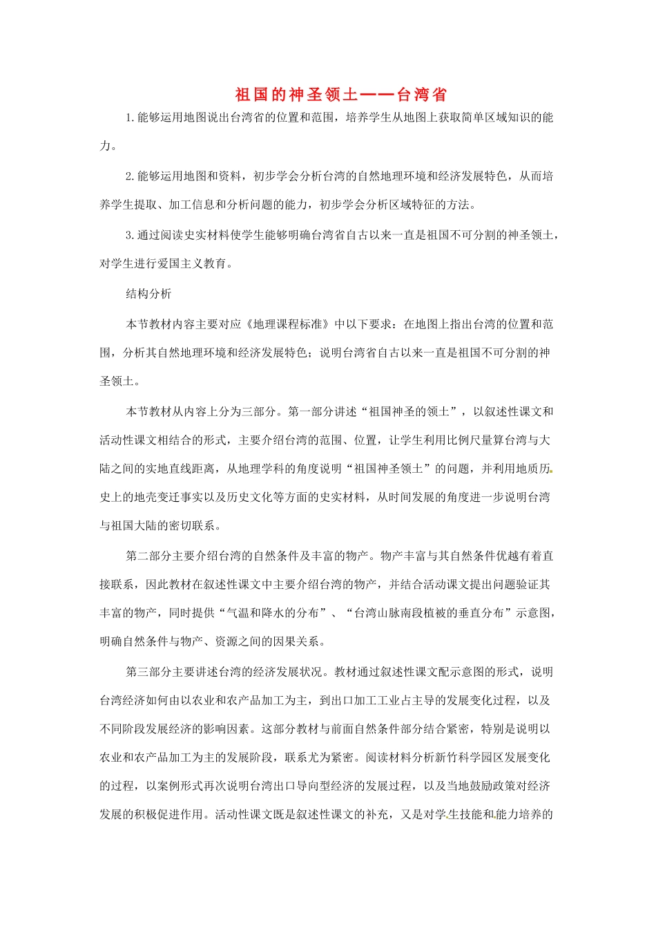 八年级地理下册 第七章 南方地区 第四节 台湾素材1 （新版）新人教版_第1页