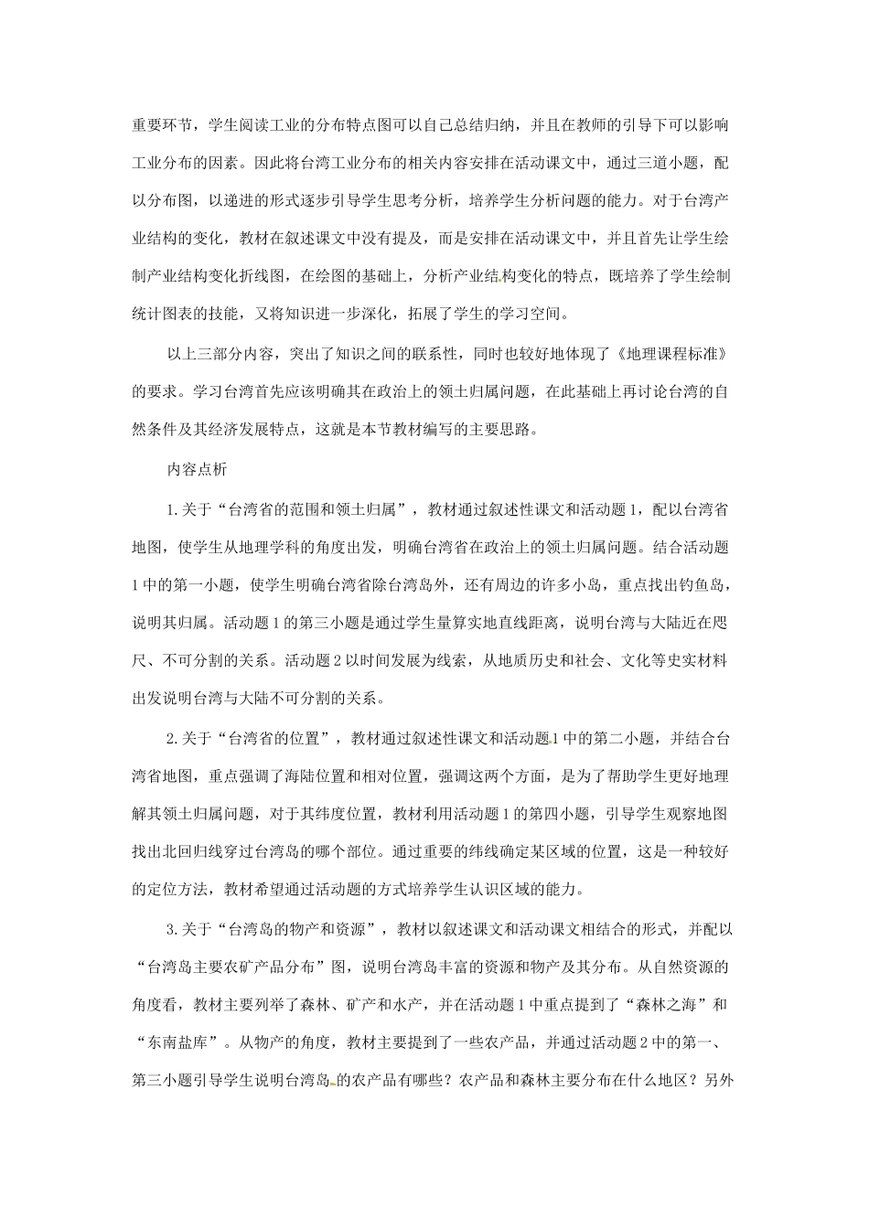 八年级地理下册 第七章 南方地区 第四节 台湾素材1 （新版）新人教版_第2页