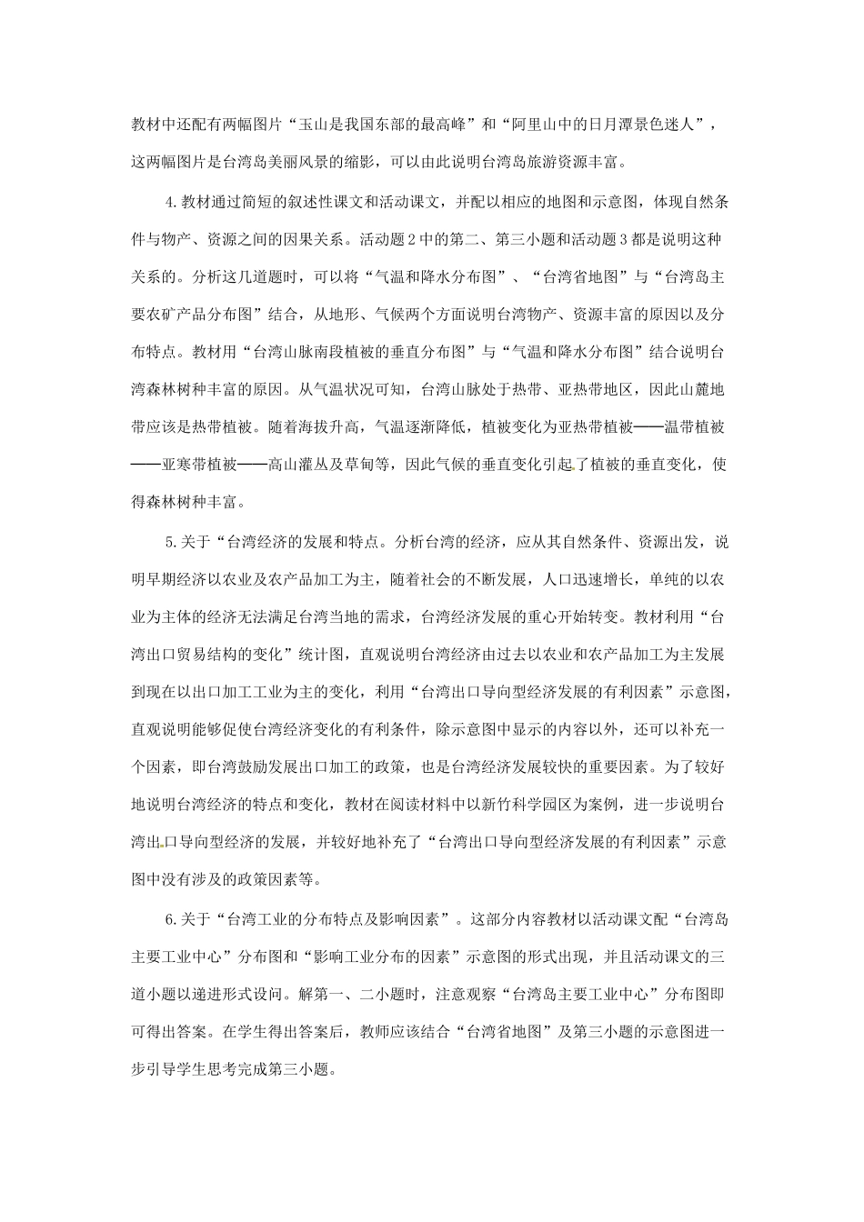 八年级地理下册 第七章 南方地区 第四节 台湾素材1 （新版）新人教版_第3页