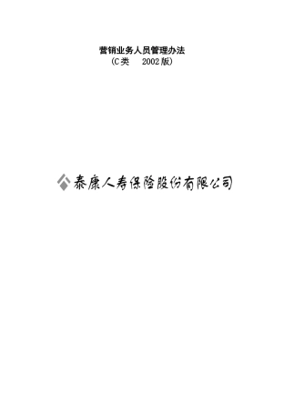人寿保险公司最新基本法C(内容完善)