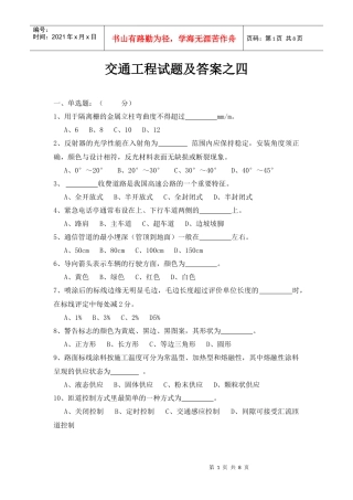 交通工程试题及答案之四