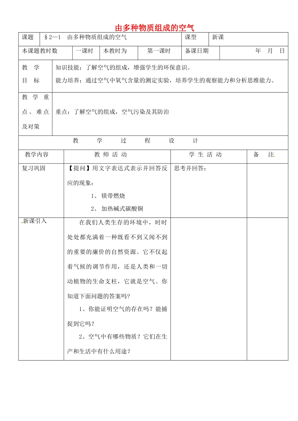 九年级化学 第二章第一节《多种物质组成的空气》教案 沪教版_第1页
