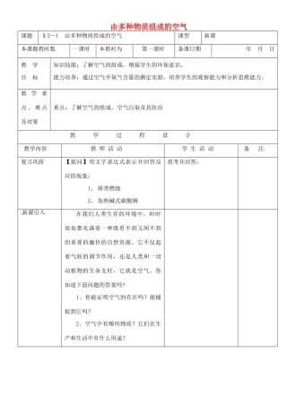 九年级化学 第二章第一节《多种物质组成的空气》教案 沪教版