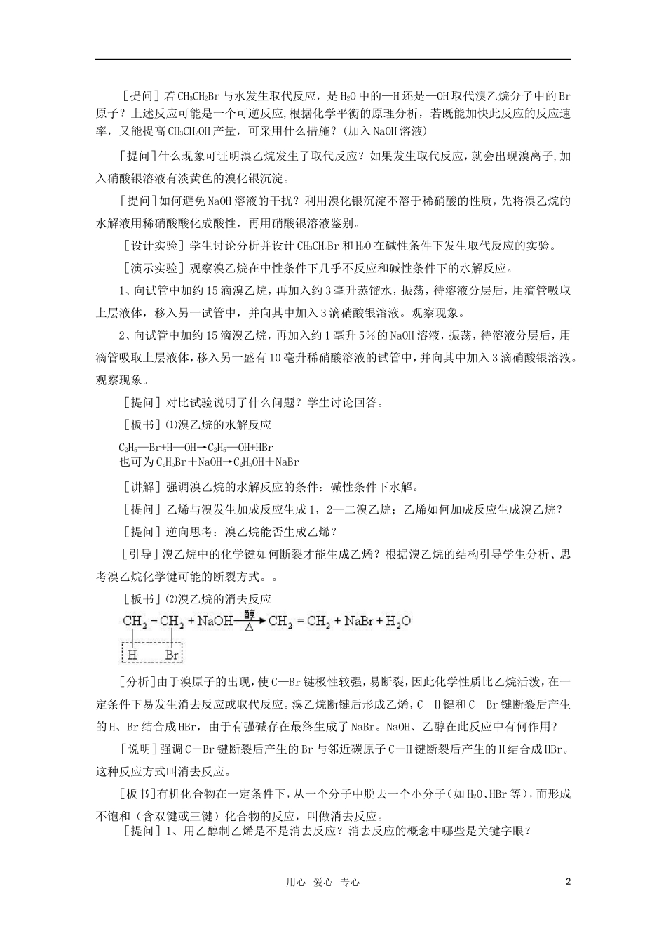 高中化学 6.1《溴乙烷 卤代烃》教案 旧人教版必修2_第2页