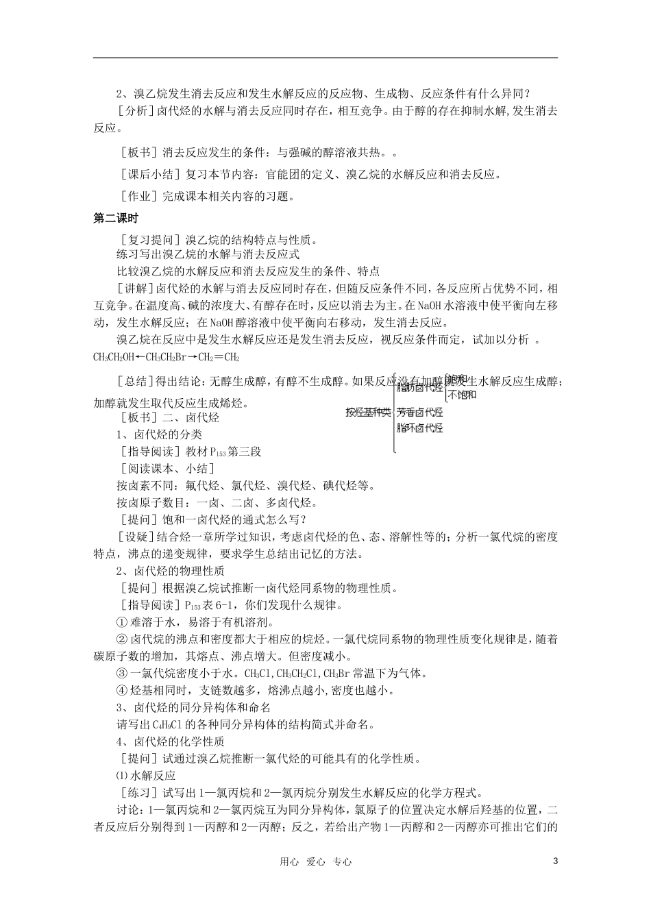 高中化学 6.1《溴乙烷 卤代烃》教案 旧人教版必修2_第3页