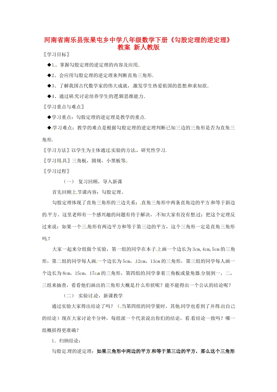 河南省南乐县张果屯乡中学八年级数学下册《勾股定理的逆定理》教案 新人教版_第1页