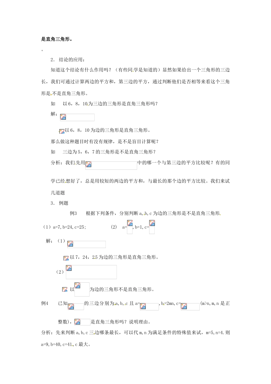 河南省南乐县张果屯乡中学八年级数学下册《勾股定理的逆定理》教案 新人教版_第2页