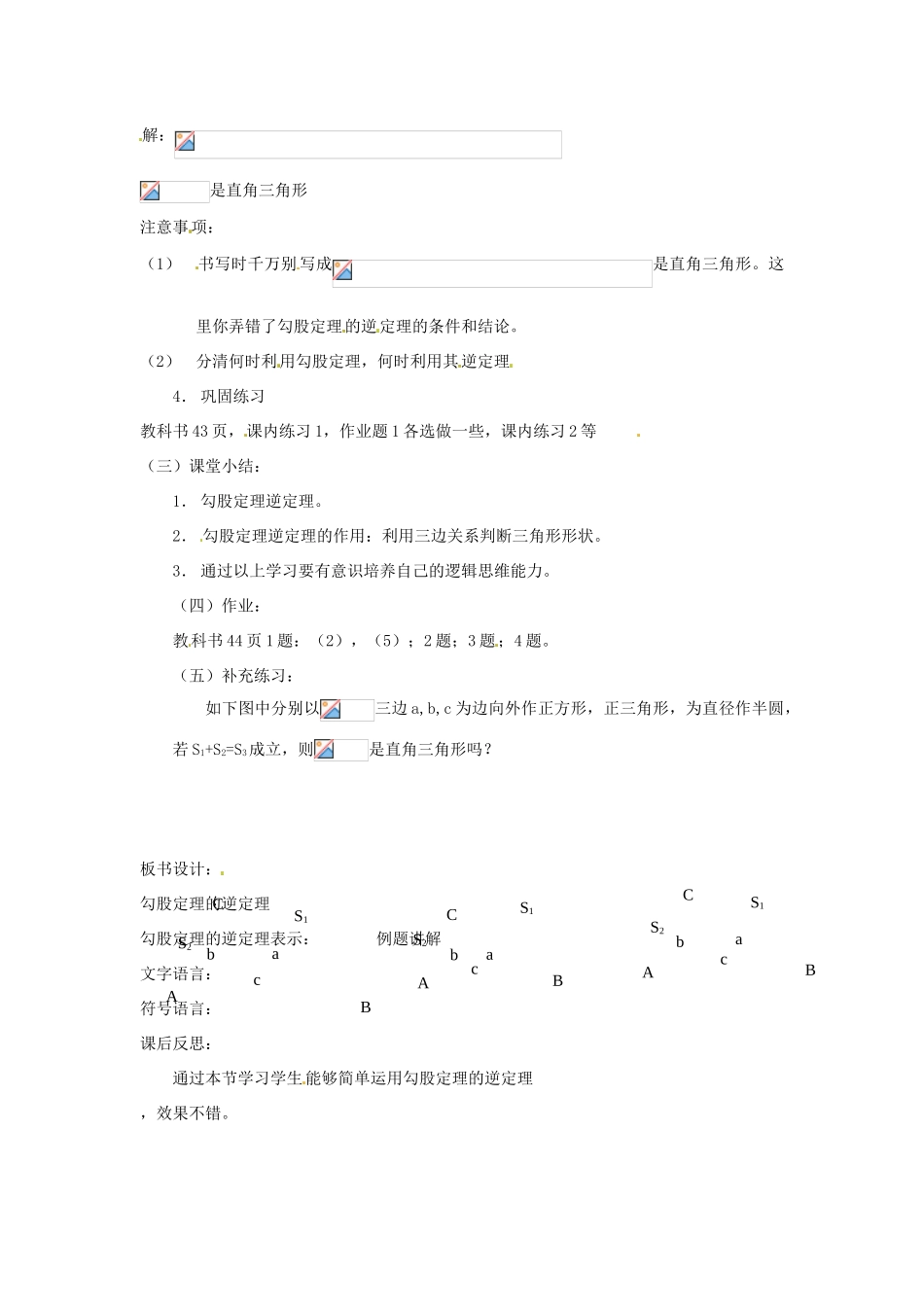 河南省南乐县张果屯乡中学八年级数学下册《勾股定理的逆定理》教案 新人教版_第3页