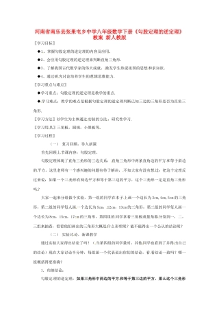 河南省南乐县张果屯乡中学八年级数学下册《勾股定理的逆定理》教案 新人教版
