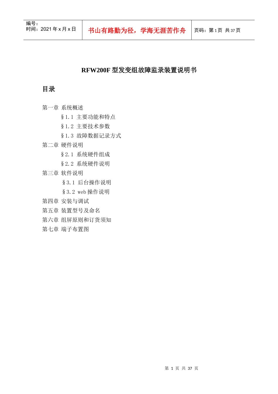RFW200型电力故障监录装置说明书_第1页