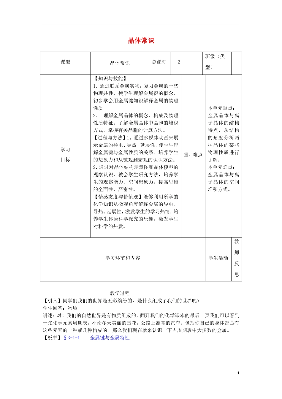 高中化学上学期第二十周 晶体常识教学设计-人教版高中全册化学教案_第1页