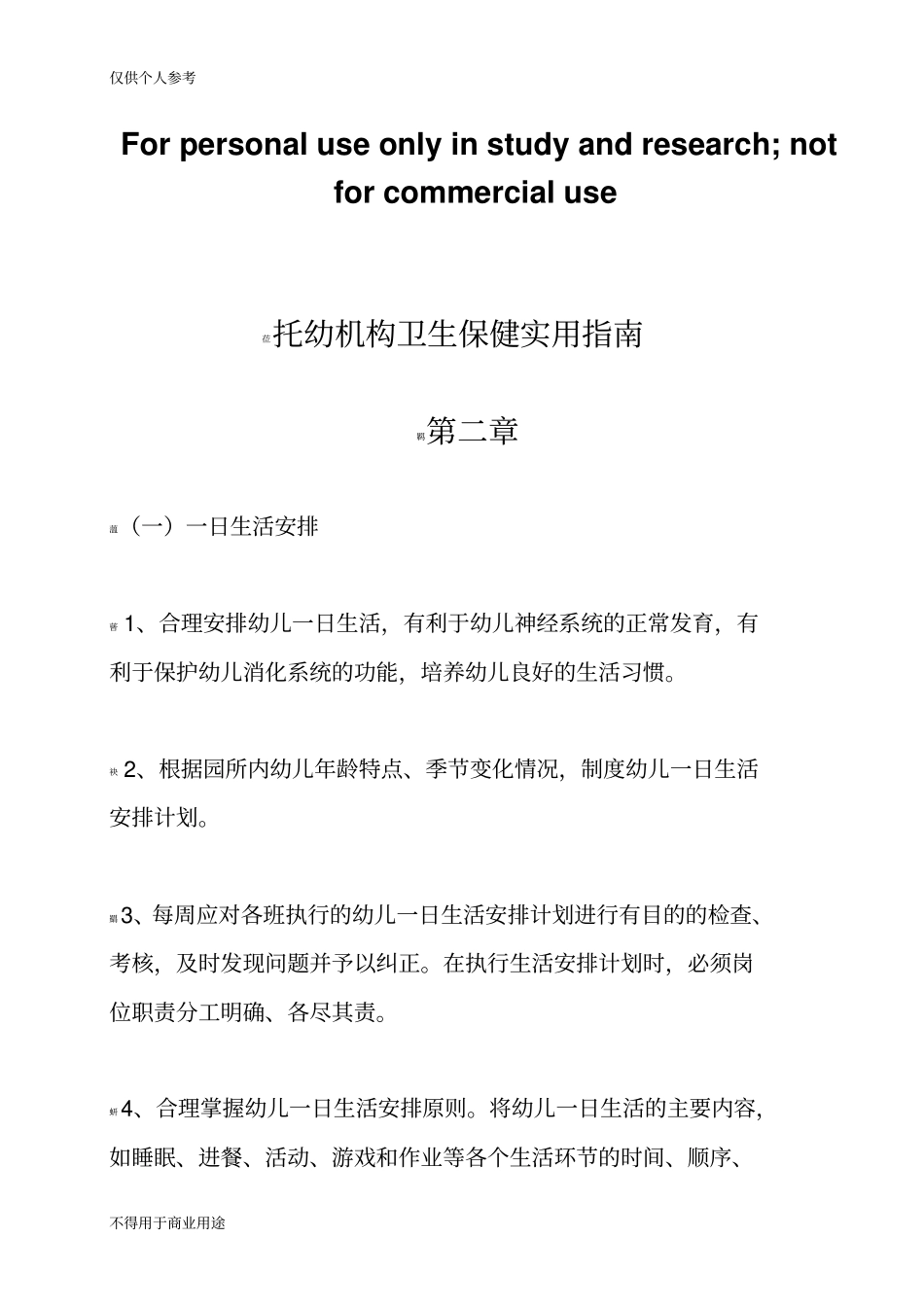 托幼机构卫生保健实用指南第二章_第1页