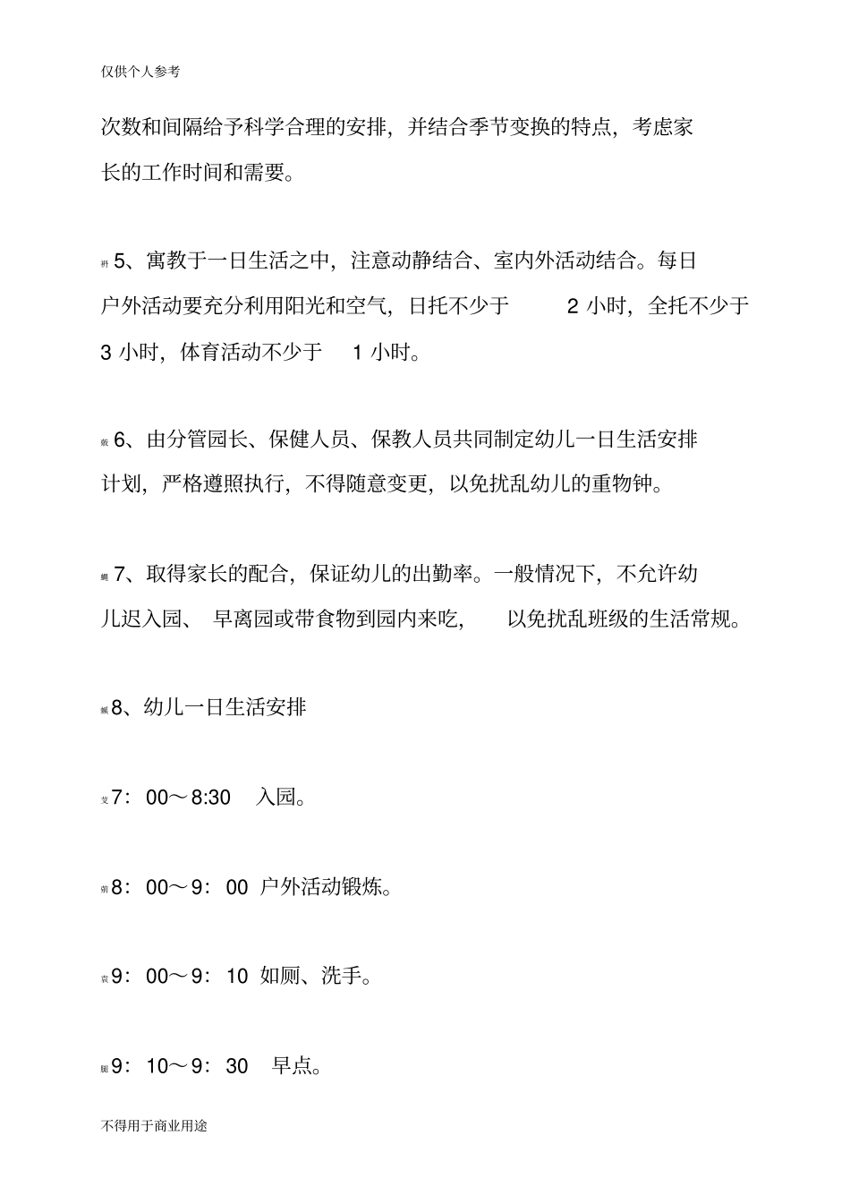 托幼机构卫生保健实用指南第二章_第2页