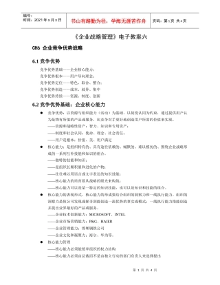 企业战略管理电子教案六