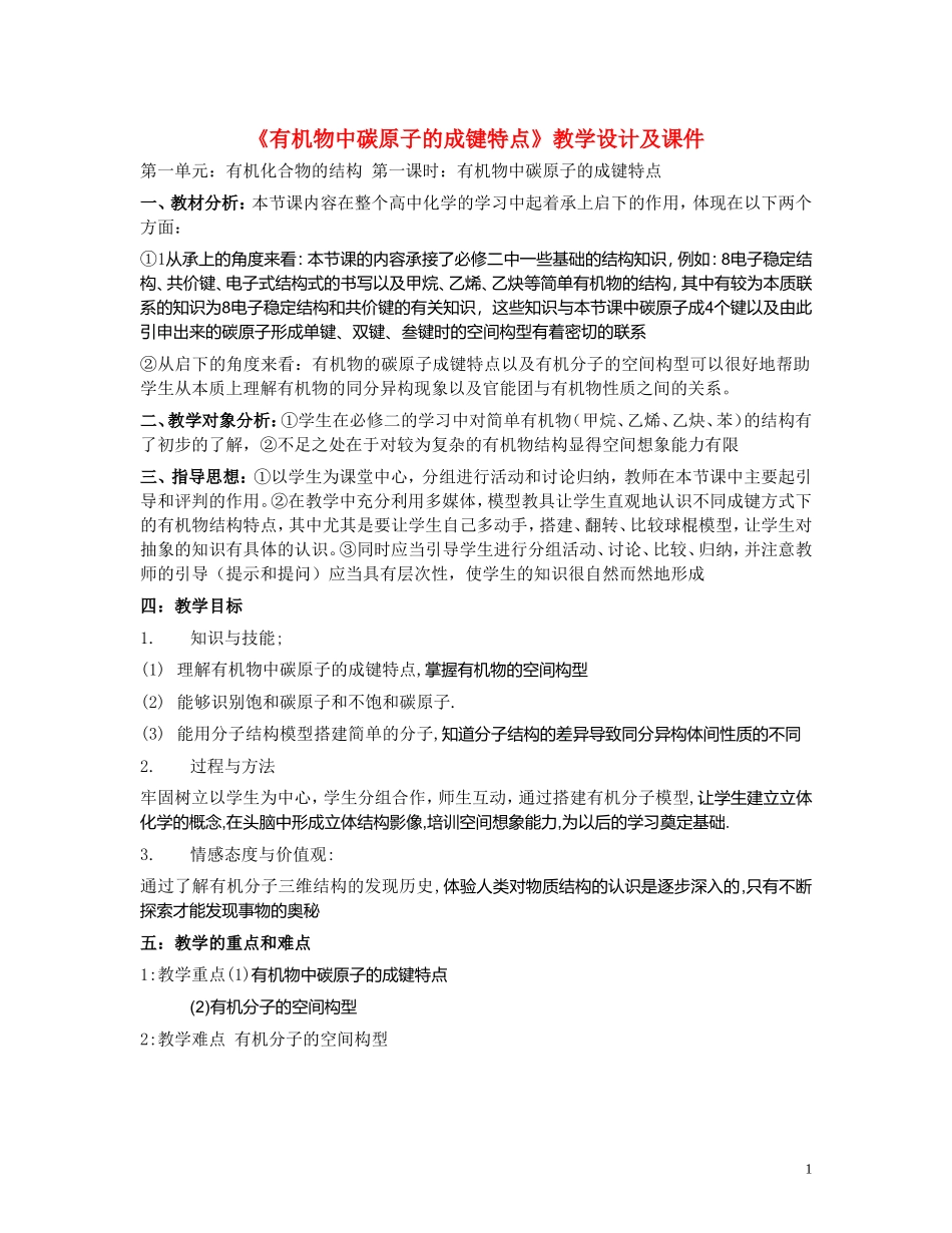 高中化学《有机物中碳原子的成键特点》教案2 苏教版选修5_第1页